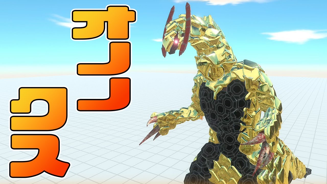 ポケモン レジェンズ アルセウス発売されたからオノノクスを作って大暴れさせてみた【Animal Revolt Battle Simulator】#56