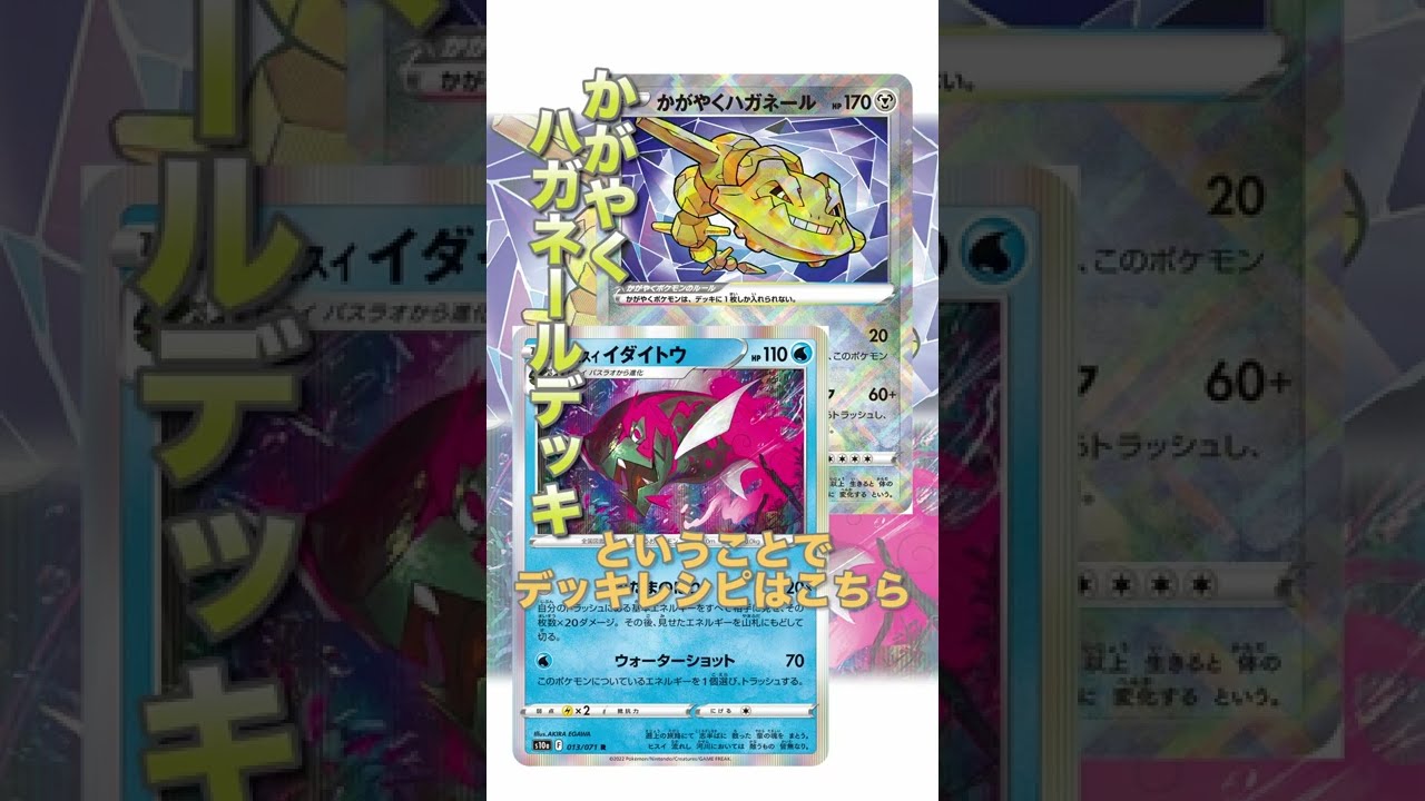 【ポケカデッキ】1分以内にデッキ紹介！かがやくハガネールデッキ#short