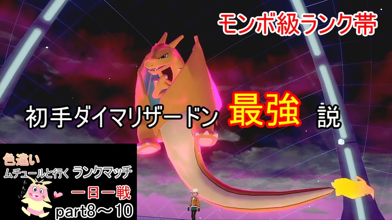 【ポケモン剣盾ランクマッチ】ムチュールと行く一日一戦part8~10