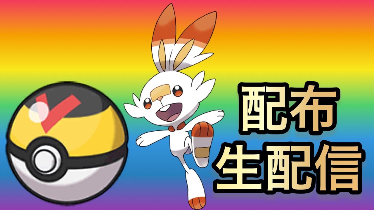 【ポケモンSV】オシャボ入りヒバニーを配布する生配信！【エースバーン】