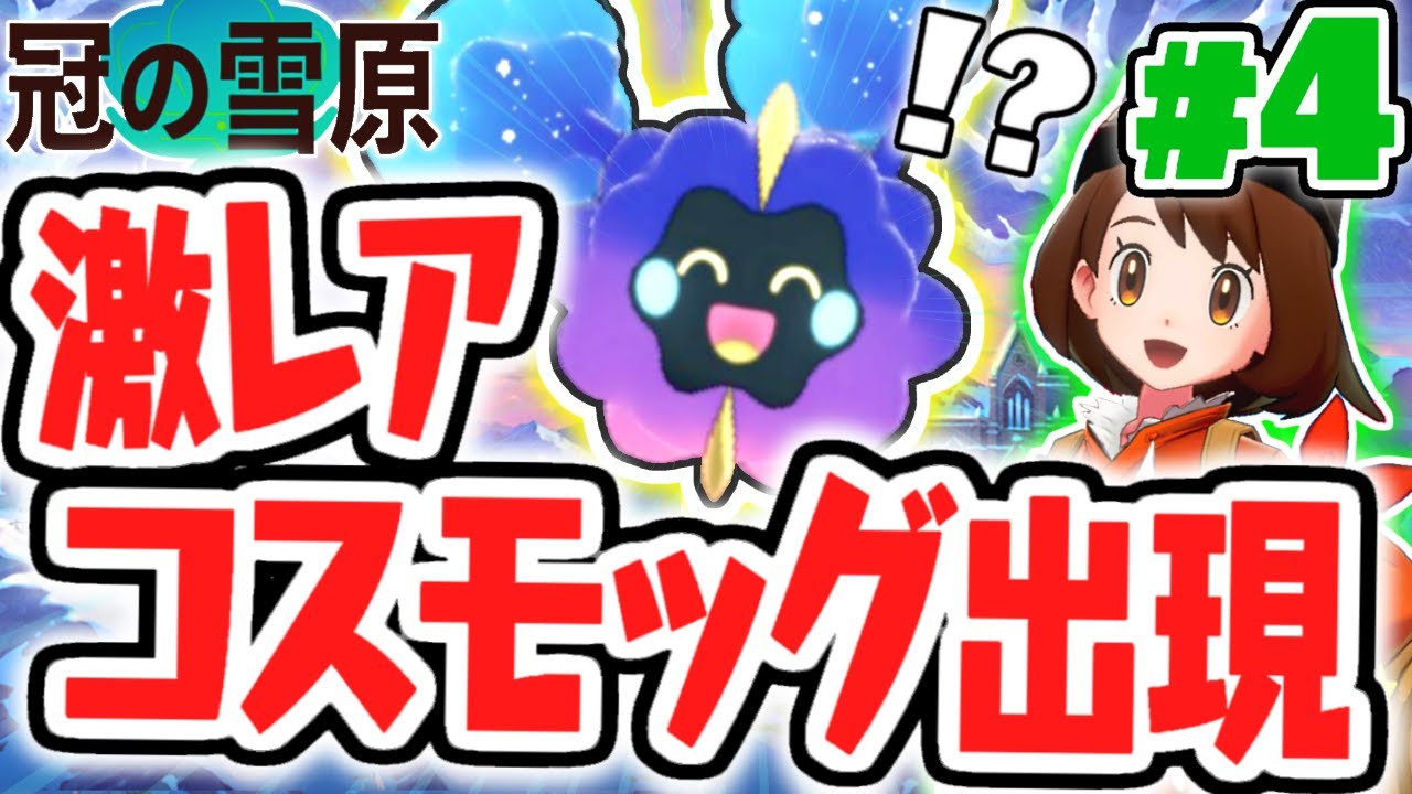 冠の雪原にウルトラホールが出現!?伝説のコスモッグが登場!!冠の雪原で最速実況Part4【ポケットモンスター ソード・シールド】