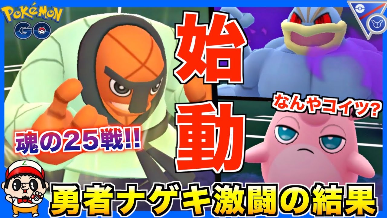 連◯が止まらねぇ!! 勇者『ナゲキ』の神バトルを見ていってくれwww【ポケモンGO】