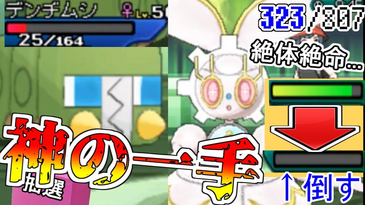 絶対絶命!!デンヂムシの勝利の掴み方が神すぎるwww sub.807匹の中から抽選でひいたポケモンでパーティを組んでみた #41【ポケモンUSUM】