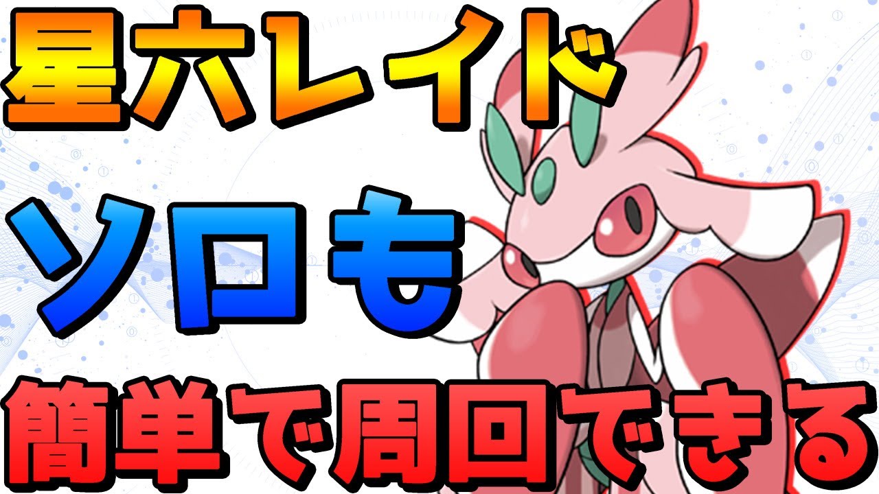 【ポケモンSV】超簡単で星六レイド戦を周回できる夢のポケモン【スカバイ】