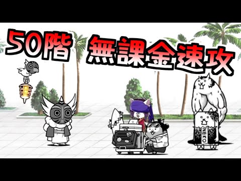 風雲にゃんこ塔 50階 無課金速攻 (ジュゴン戦法)　【にゃんこ大戦争】
