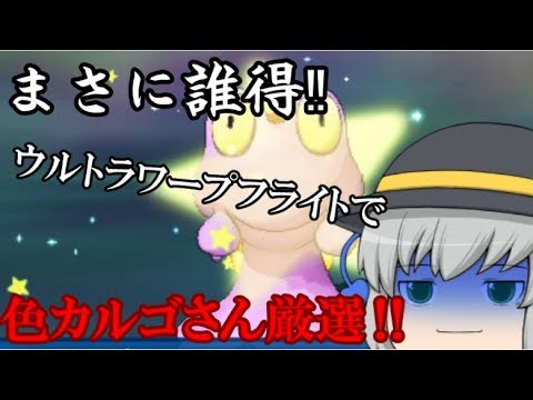 【ポケモンUSUM】ウルトラワープライドで色カルゴさん厳選！！【ゆっくり実況】