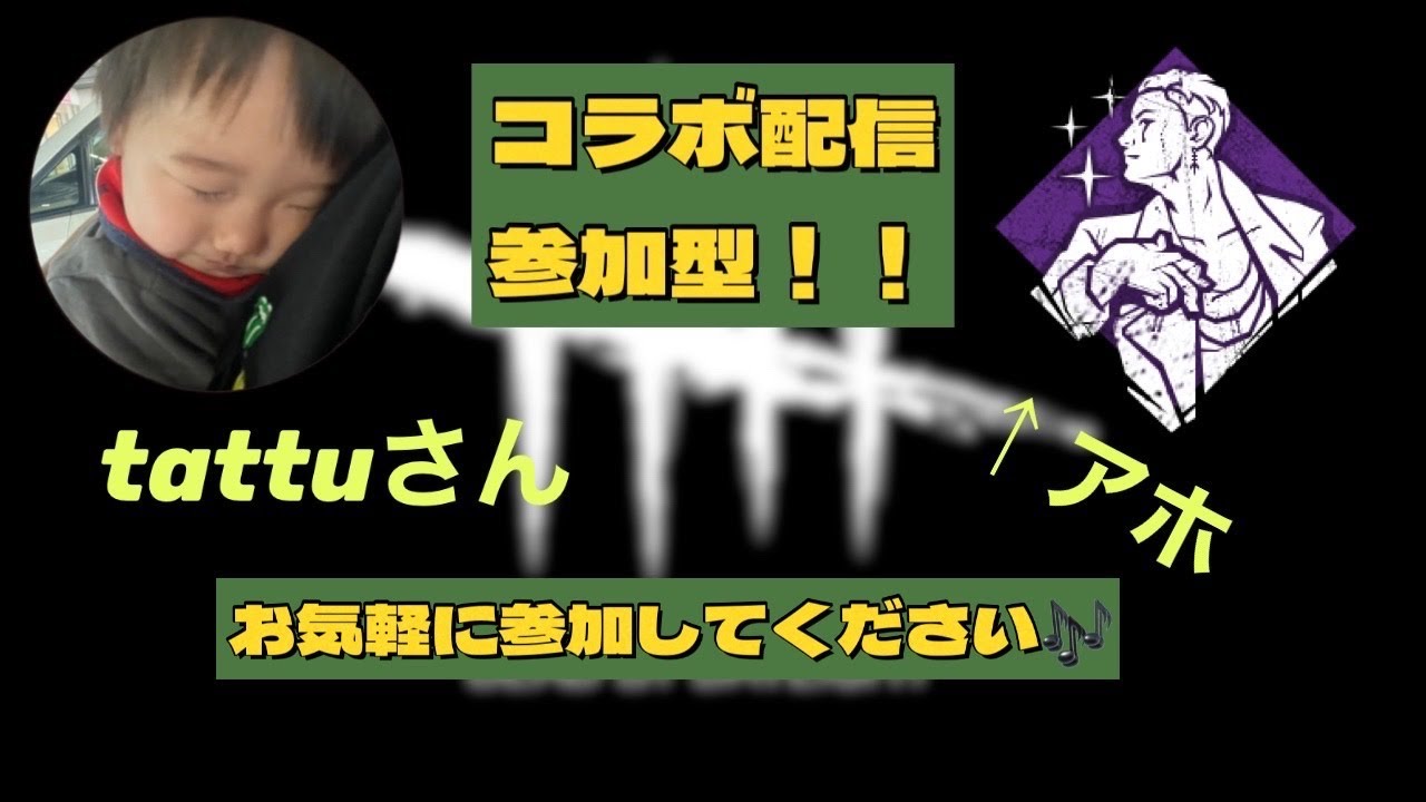 [DeadbyDaylight]タッツーさんとコラボ企画配信！！ #99