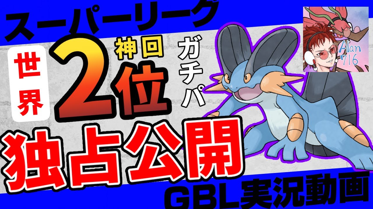 【ポケモンGO】スーパーリーグで世界2位が本気で勝つ時に使うパーティー独占公開！！胸張ってオススメできる最強構築！増えすぎたヨルノズク、ガラルマッギョ環境に終止符を！【GBL初心者向け実況】