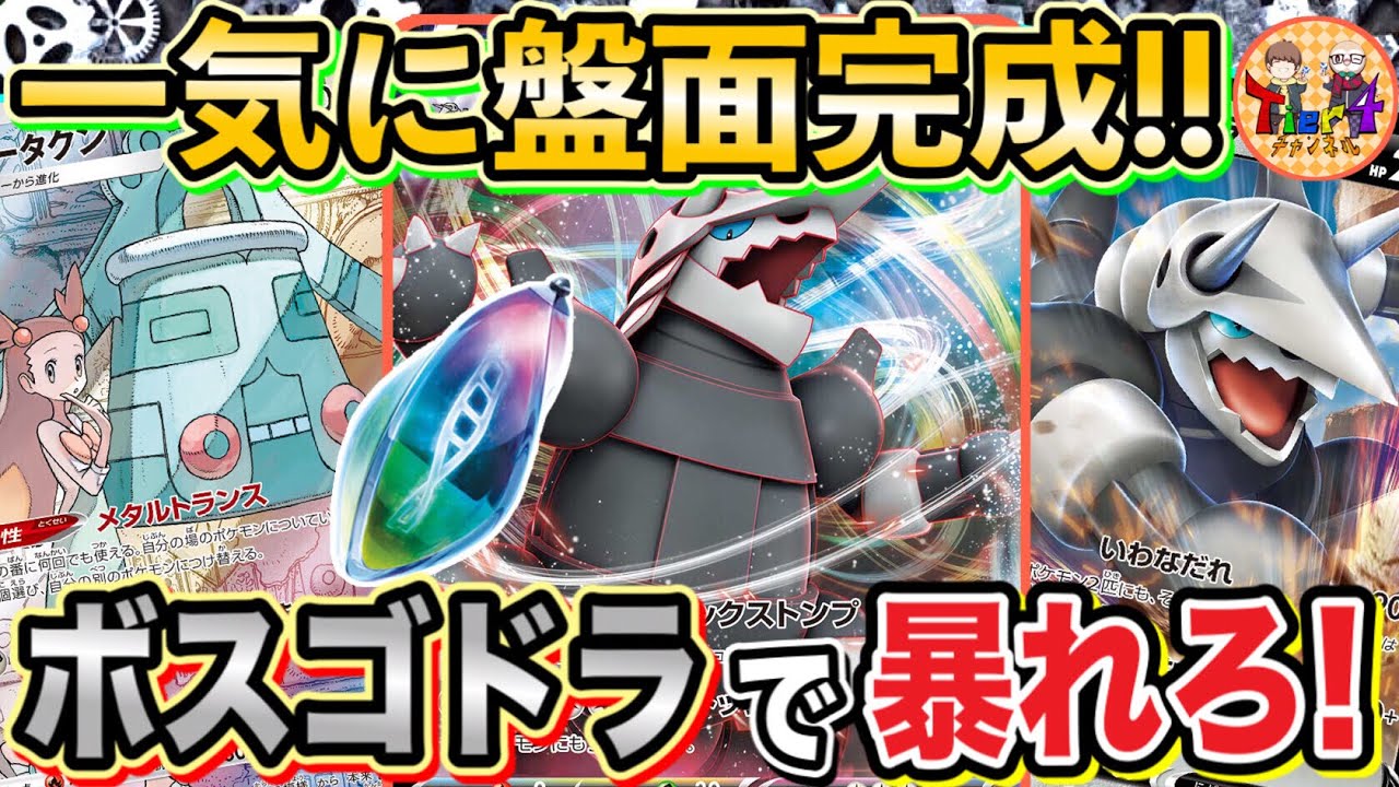 【ポケカ/対戦】ボスゴドラVMAXはこう使う！新レギュ対応のエネ加速ギミックに注目！【ポケモンカード/Tier4チャンネル】