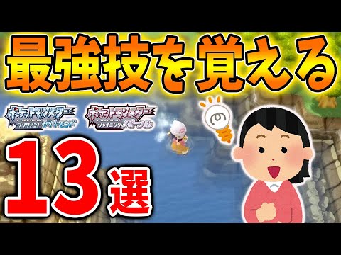 【ポケモン ダイパリメイク】ガチの最強技「からをやぶる」を覚えるポケモン「13選」【攻略/ブリリアントダイヤモンド・シャイニングパール／BDSP/パルシェン/サクラビス/厳選/アプデ/アップデート】