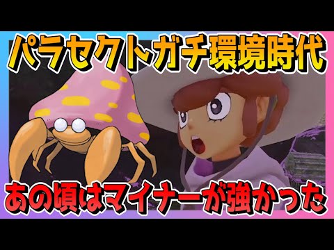 【#5】パラセクトがガチ対戦で使われていたあの時代ってバランス調整よかったのでは？【ポケモン レジェンズ アルセウス】