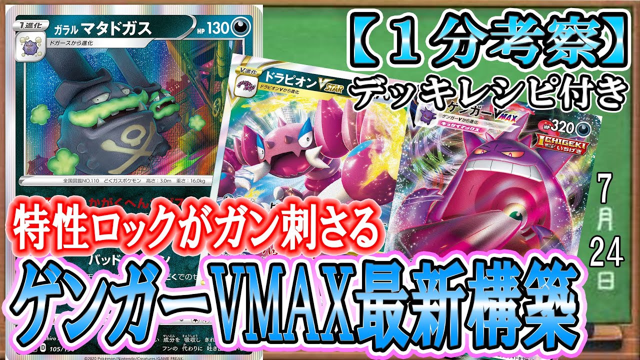 【ポケカ考察】特性ロックで全方面有利！ドガスゲンガーはドラピオンVスター採用で現環境最高の立ち位置に！！