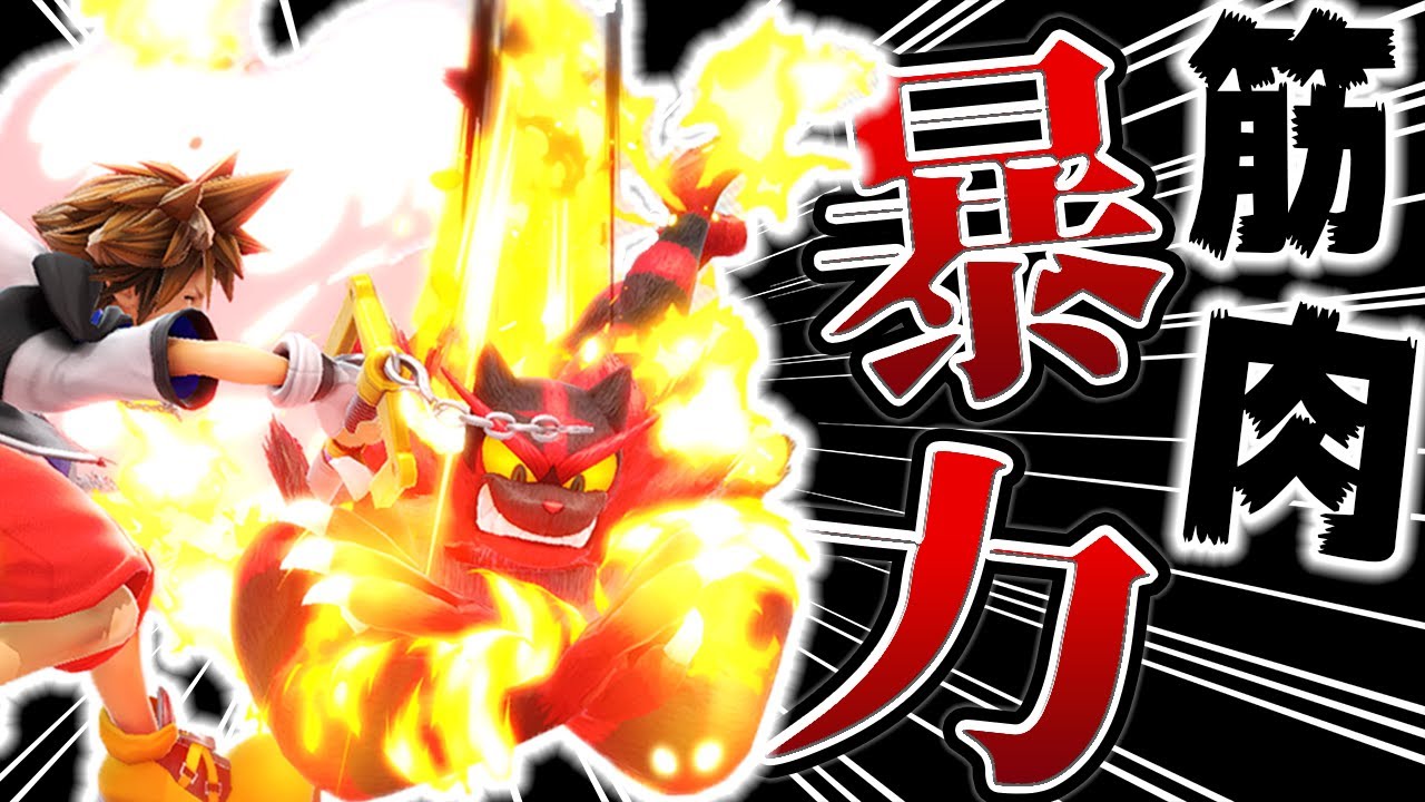 バカ火力を手に入れたガオガエンが新ファイターに洗礼を与えるようです【スマブラSP】【ゆっくり実況】