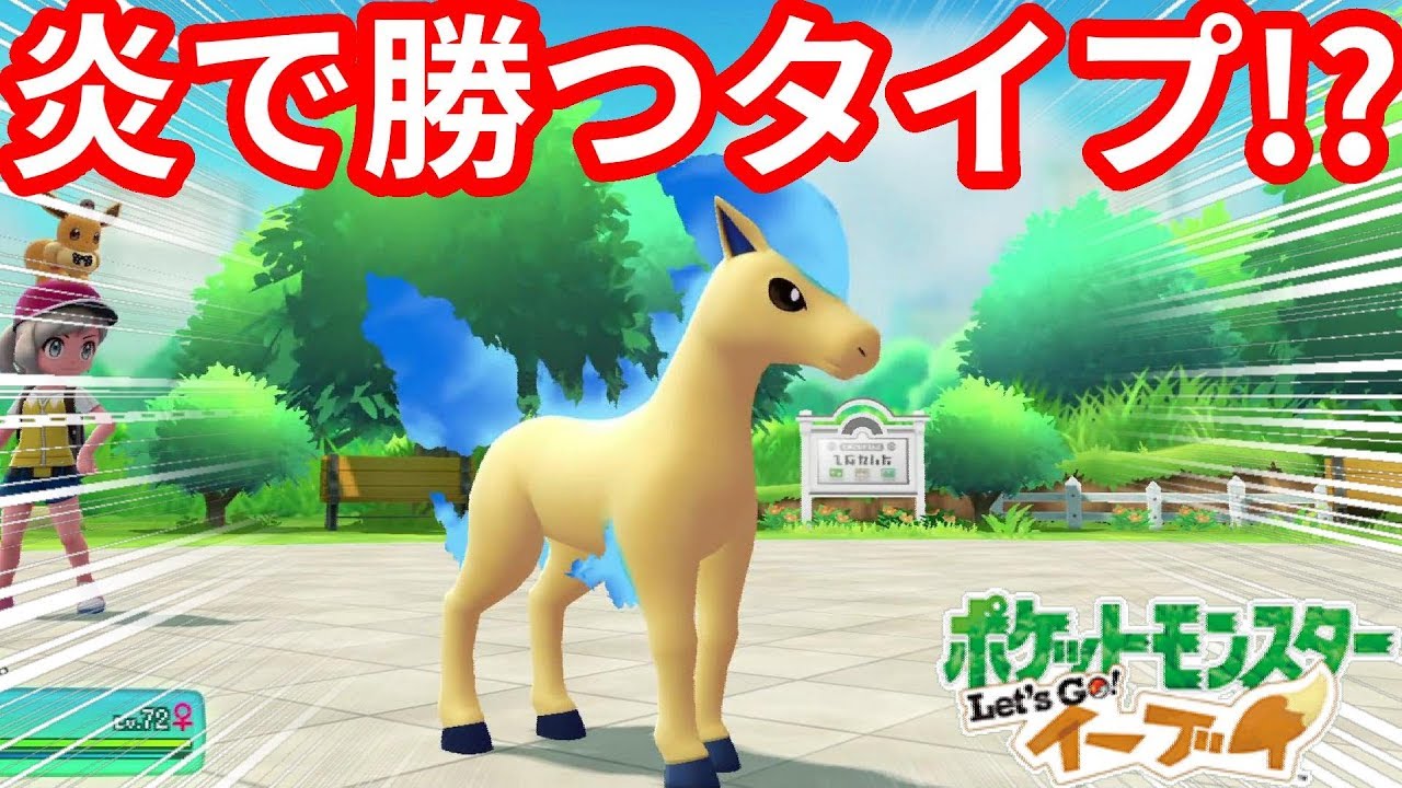 どうしても炎で勝ちたい！ポニータマスタートレーナー戦【ポケモンLet'sGO！イーブイ】