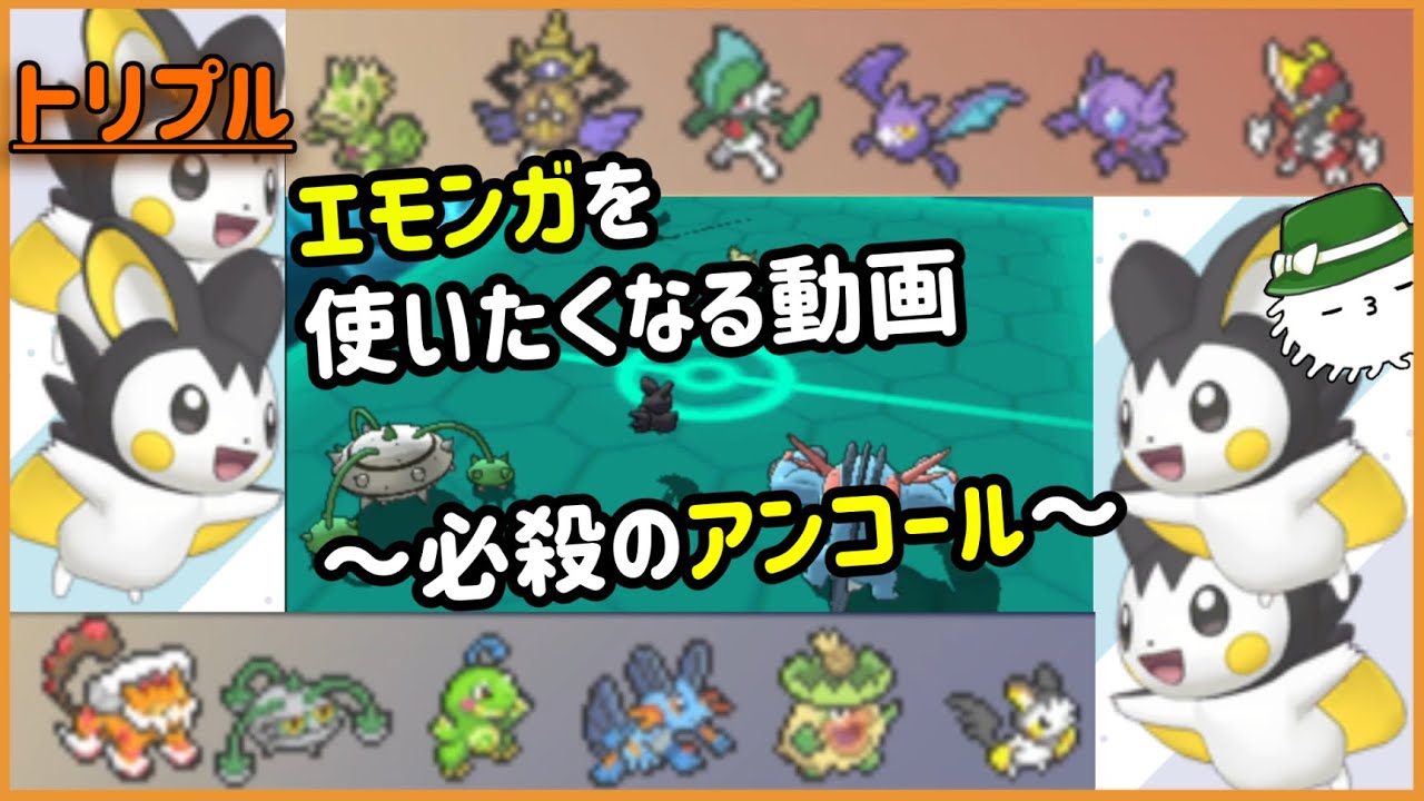 【ORASトリプル】エモンガを使いたくなる試合だ！エモエモ～