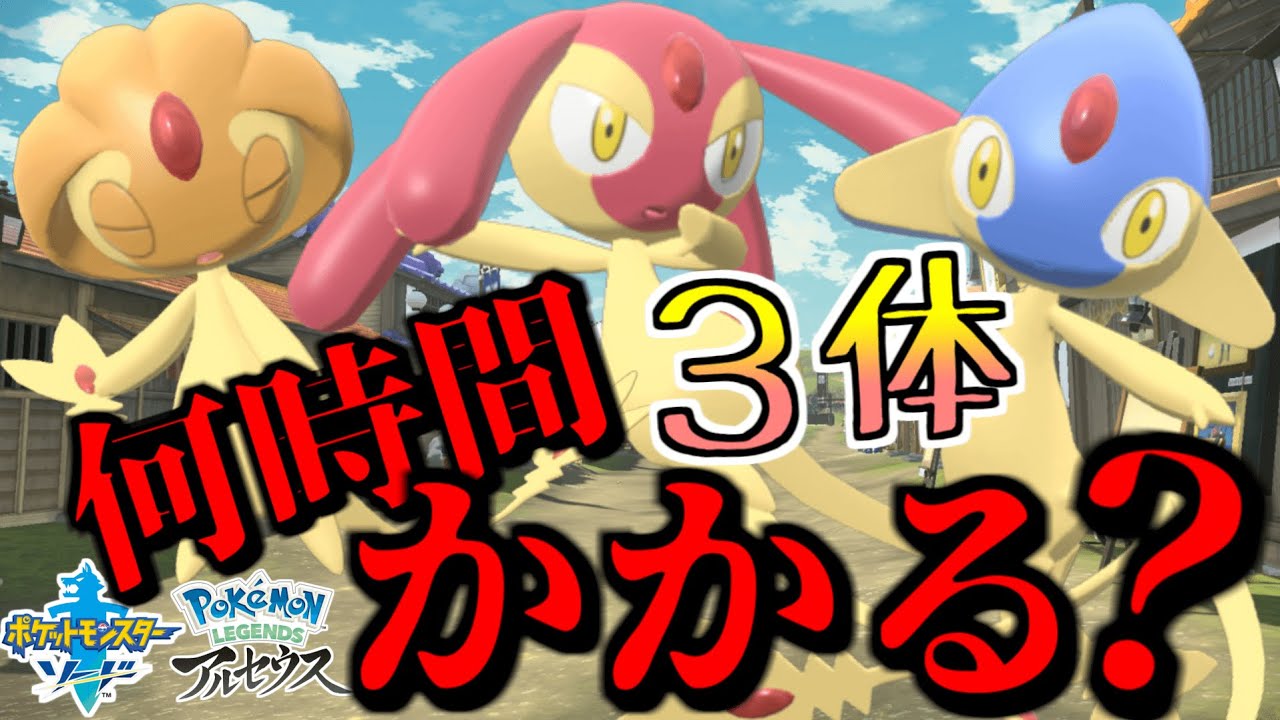 ユクシーとアグノムとエムリットの色違いをゲットしてレジェンズアルセウスの図鑑に登録しよう！何時間かかるかな？ 【Pokémon LEGENDS アルセウス 】【ポケットモンスター ソード】