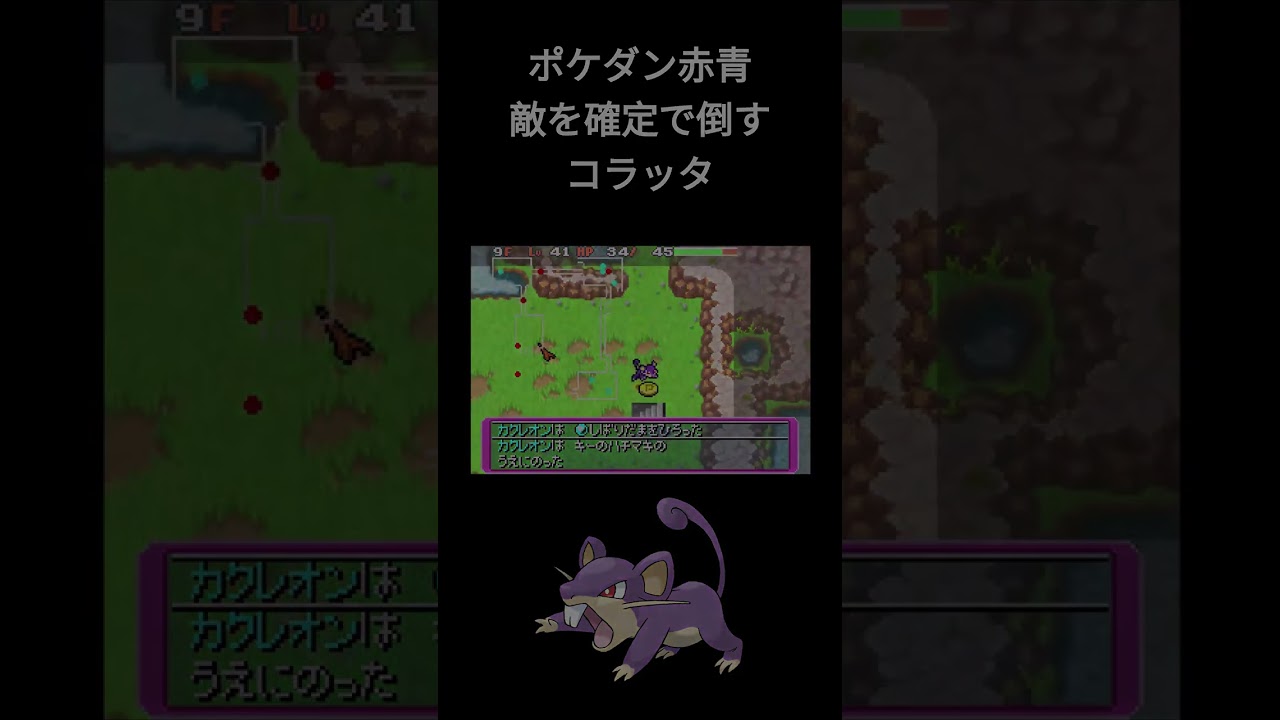 ポケダン赤青 敵を確定で倒すコラッタ#shorts