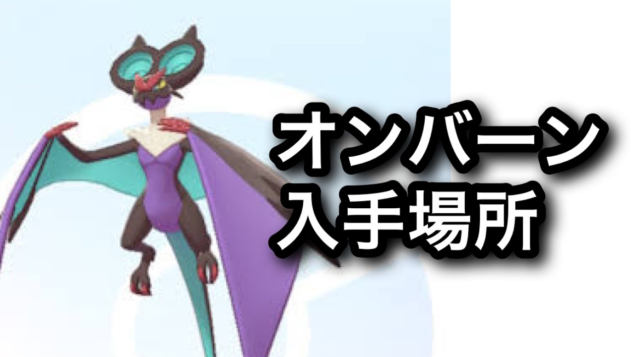 【SV】【速報】オンバーン入手場所