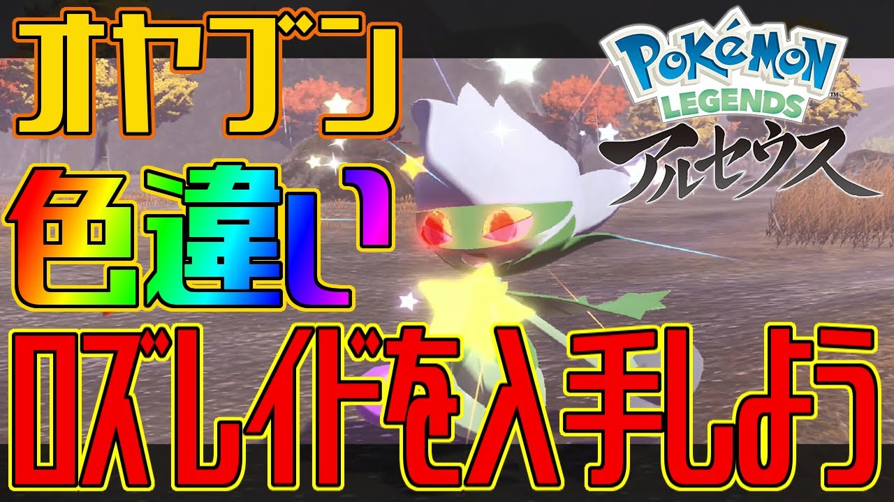【ポケモンアルセウス】オヤブンの色違いロズレイドを入手しよう【Pokémon LEGENDS アルセウス】