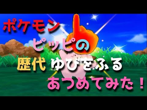 ポケモン初代からピッピの歴代「ゆびをふる」あつめてみた！Pokemon Clefairy Metornome