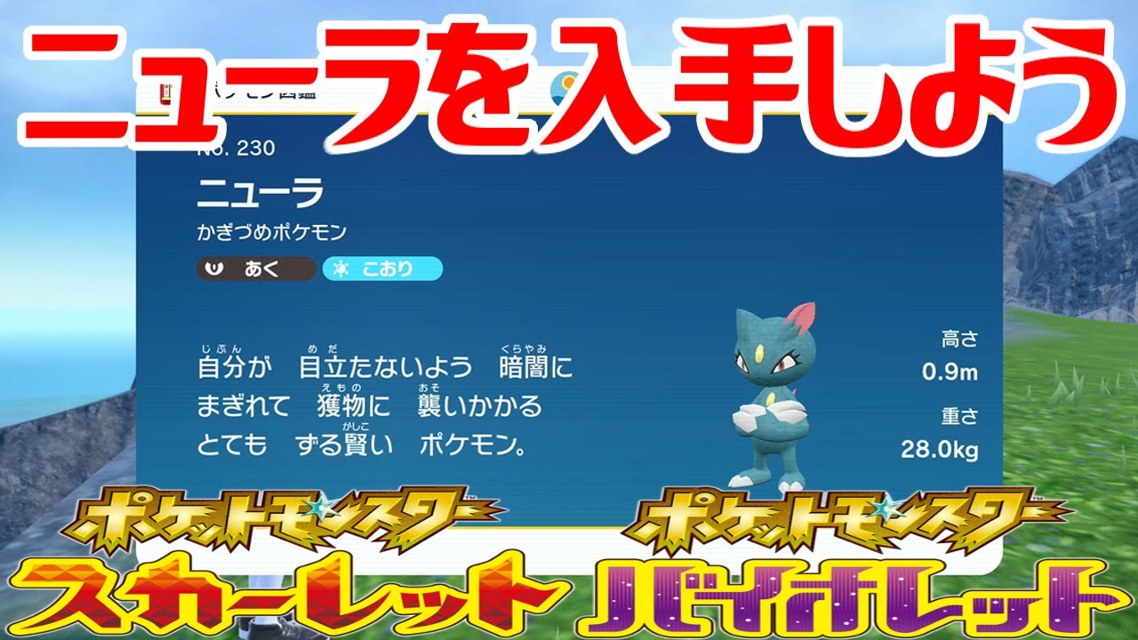 【ポケモンSV】ニューラを入手しよう【ポケットモンスター スカーレット・バイオレット】Pocket Monsters