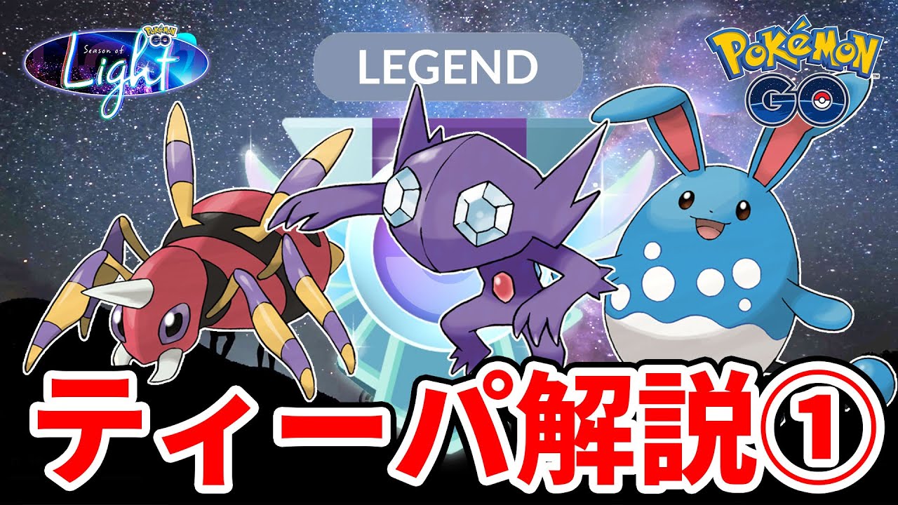 アリアドス、ヤミラミ、マリルリの解説付き良いとこ取り（シーズン12版） Part1 初手Gマッギョ、チルタリス、オーロット編 #ポケモンGO #GOバトルリーグ #スーパーリーグ