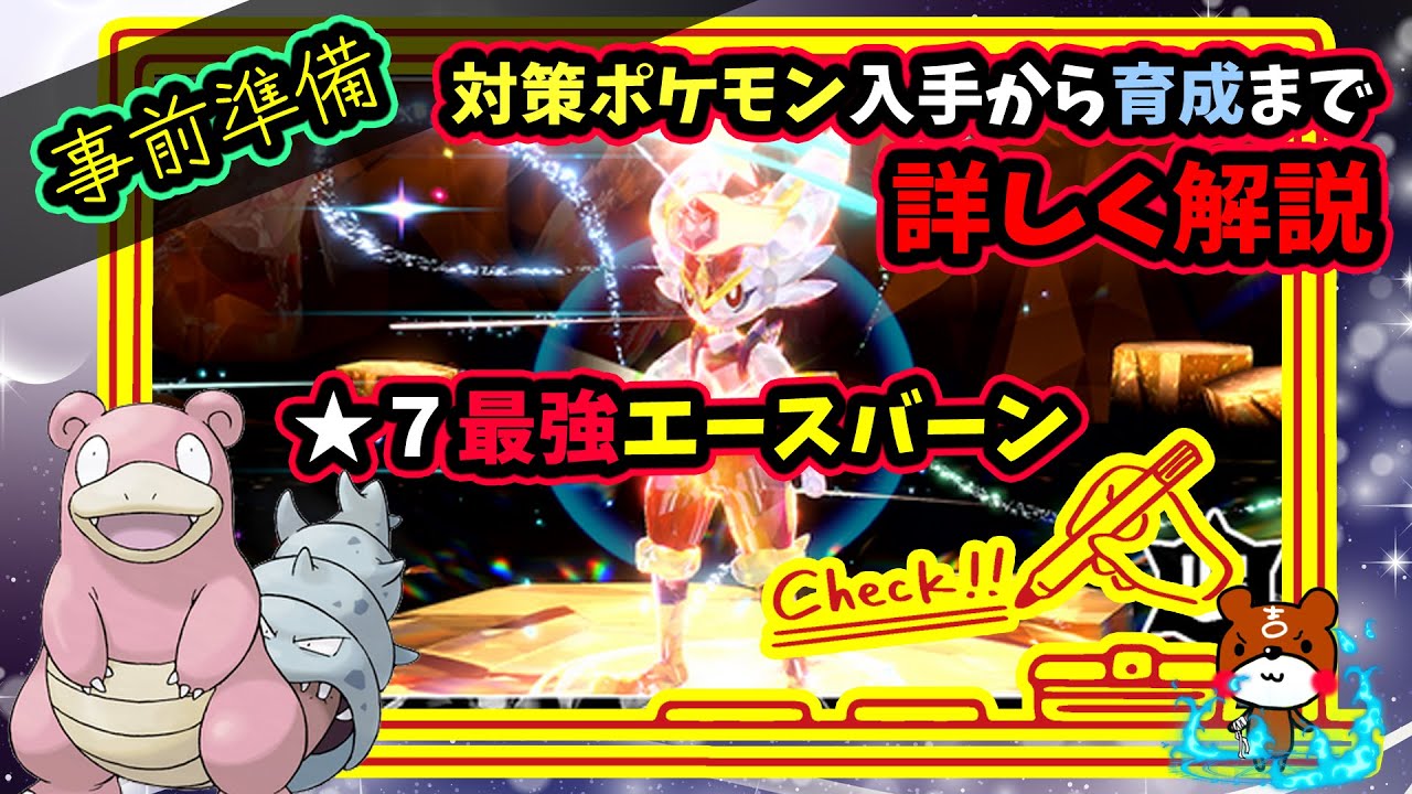 【ポケモンSV】最強エースバーン対策ポケモン！入手から育成まで詳しく解説！簡単ゲットできるヤドラン育成論！【ポケットモンスター】