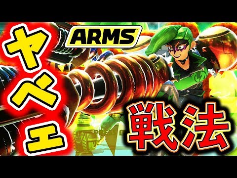 【ARMS】超快感のヤバイ戦法！！新キャラ『ドクターコイル』の相性が良さそうなアームでランクマ！