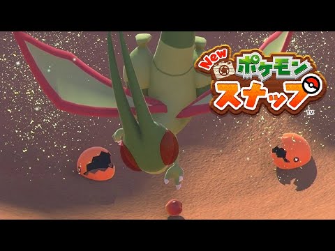 【Newポケモンスナップ】ふわりんごの行方 リクエスト フライゴン 【ポケスナ/Switch】