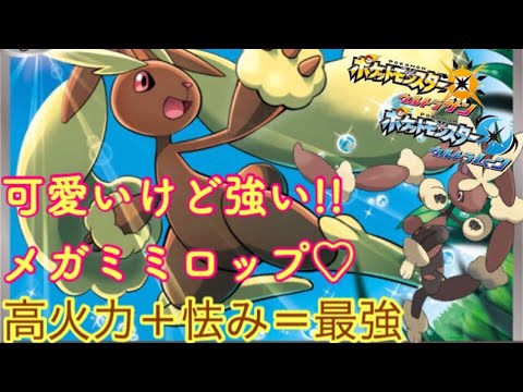 【ポケモンUSUM】可愛いけど強いメガミミロップ!!