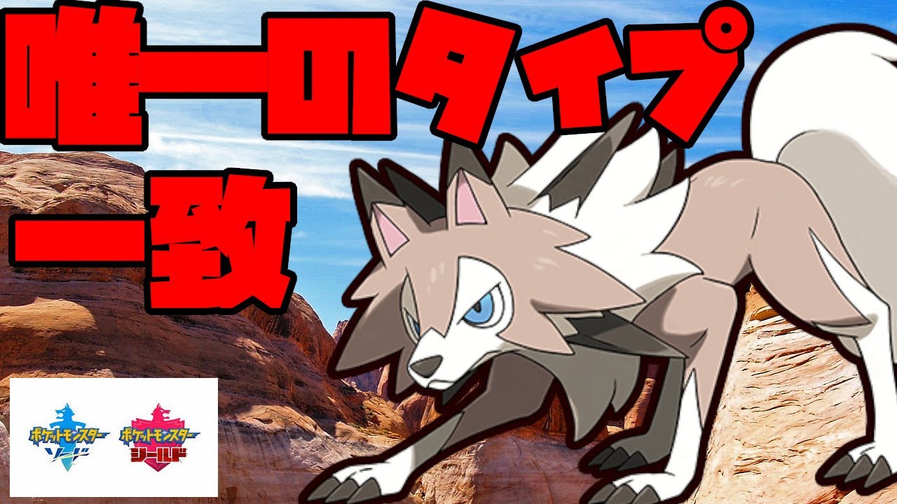 すなかき唯一のタイプ一致ダイロック使いのルガルガンが強い！【ポケモン剣盾】