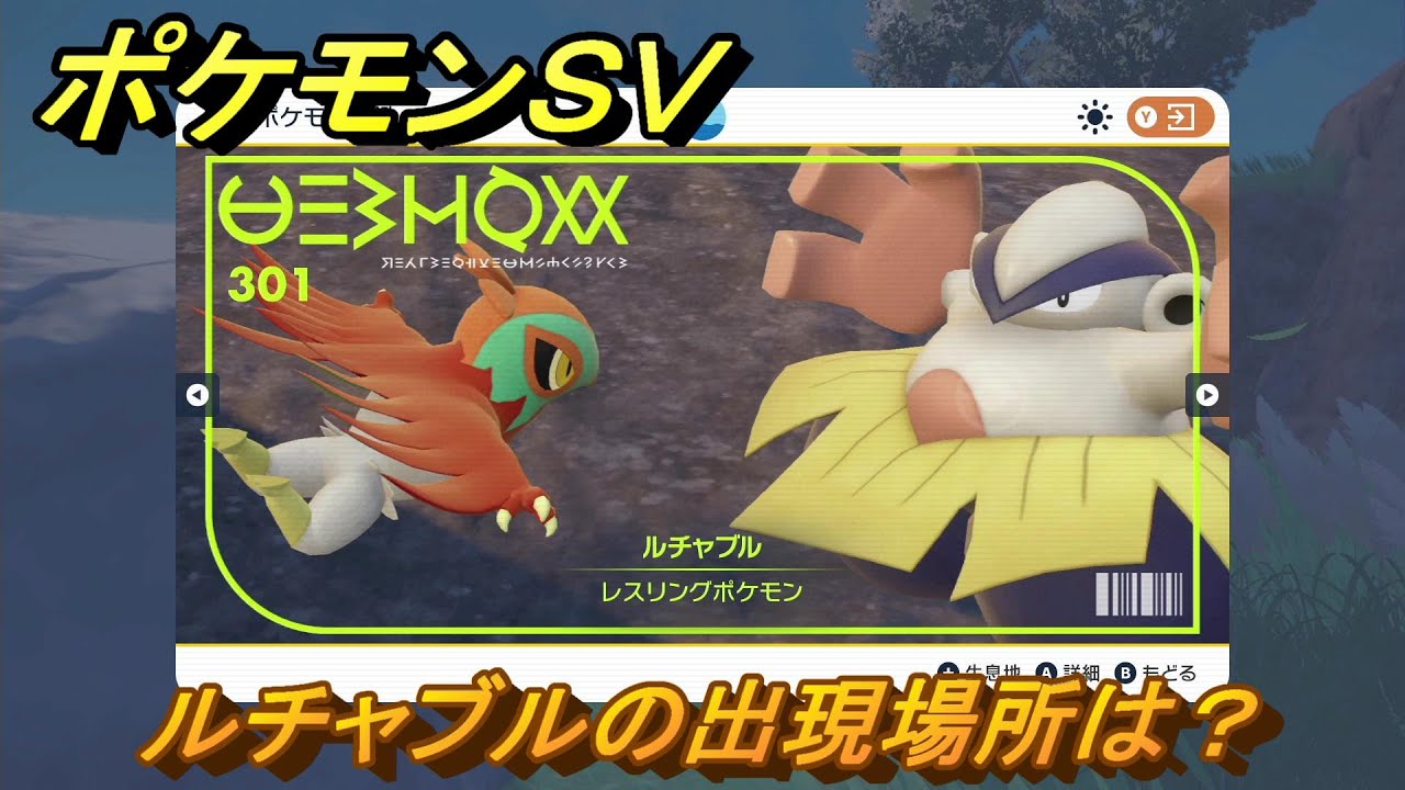 ポケモンＳＶ　ルチャブルの出現場所は？図鑑No.３０１　ポケモン図鑑を埋めよう！　【スカーレット・バイオレット】