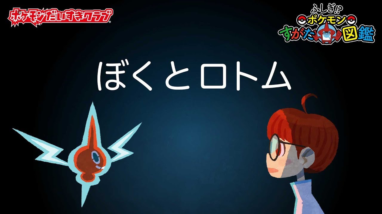 【公式】特集ポケモンすがた図鑑「ぼくとロトム」（ポケモンだいすきクラブ）