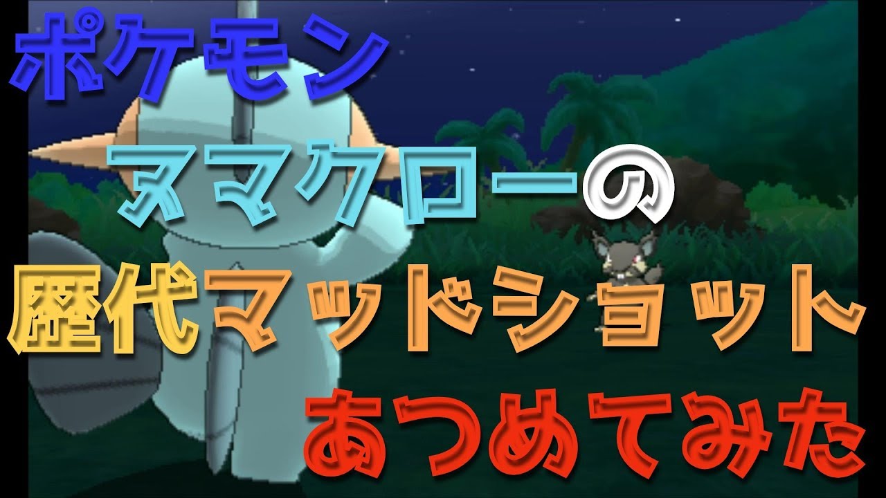 ポケモンエメラルドからヌマクローの歴代「マッドショット」あつめてみた！