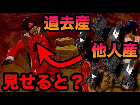 【検証】過去産・他人産のネクロズマをピオニーに見せたら矛盾だらけでヤバすぎた…【冠の雪原/ポケモン剣盾有料DLC】