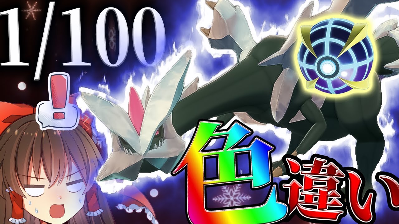 【ゆっくり実況】Mission！ウルトラボールで色違いキュレムを捕獲せよ！【ポケモン剣盾】