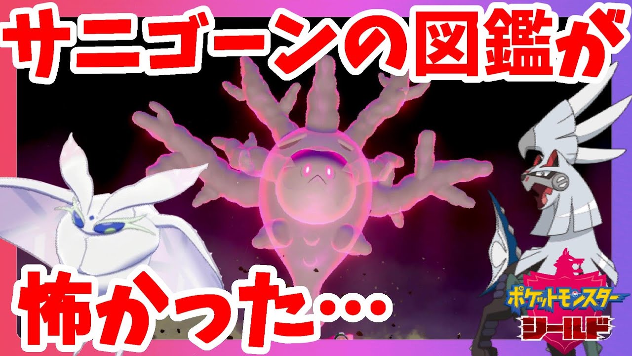 【ポケモンソードシールド】ガラルサニーゴ特殊進化！仲良し度進化のサニゴーン！モスノウ！シルバディ！