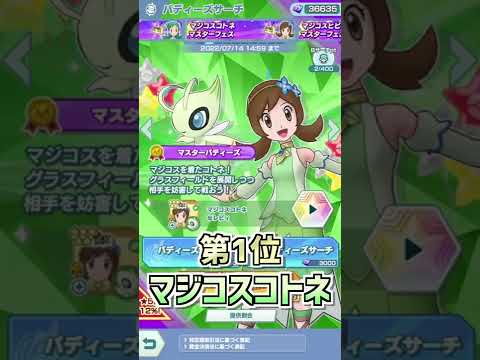【ポケマスEX】1分でわかるポケマスリセマラランキング!! #shorts 【ポケマス/ポケマスEX/ポケモンマスターズEX/悪の組織編/ジョウト編】