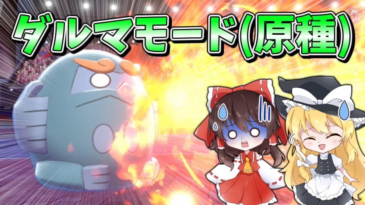 【原種】ダルマモードヒヒダルマ……お前、やれるのか？【令和相棒自慢杯2022】～ゆっくり実況～ #Shorts