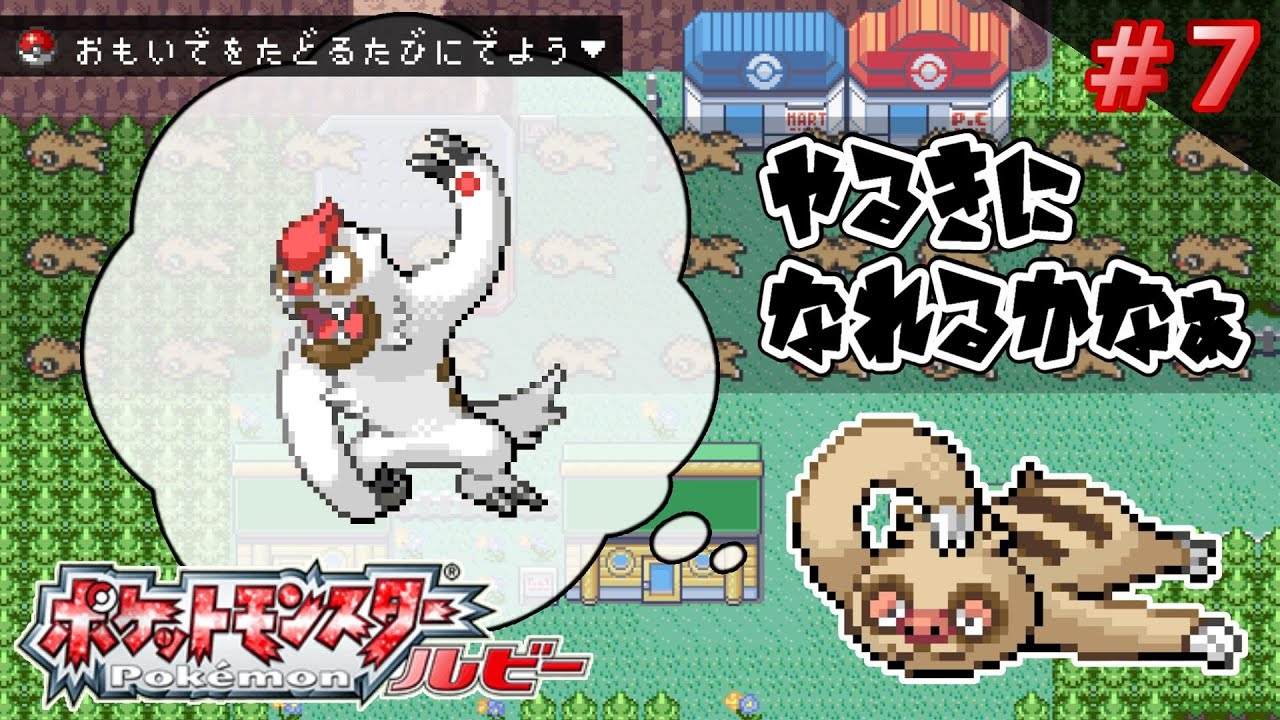 【ポケモンRS】ナマケロを育てる！4つめのバッジ目指してキンセツシティの先へ【ポケットモンスタールビーサファイア/実況】#7