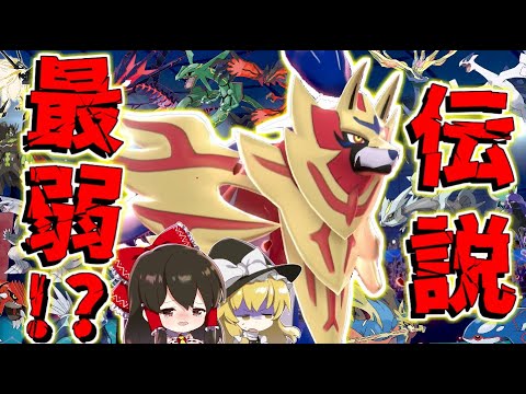 【ポケモン剣盾】悲報ザマゼンタさん使用率圏外に⁉最新作の伝説が最弱なんて認めない！！【ゆっくり実況】