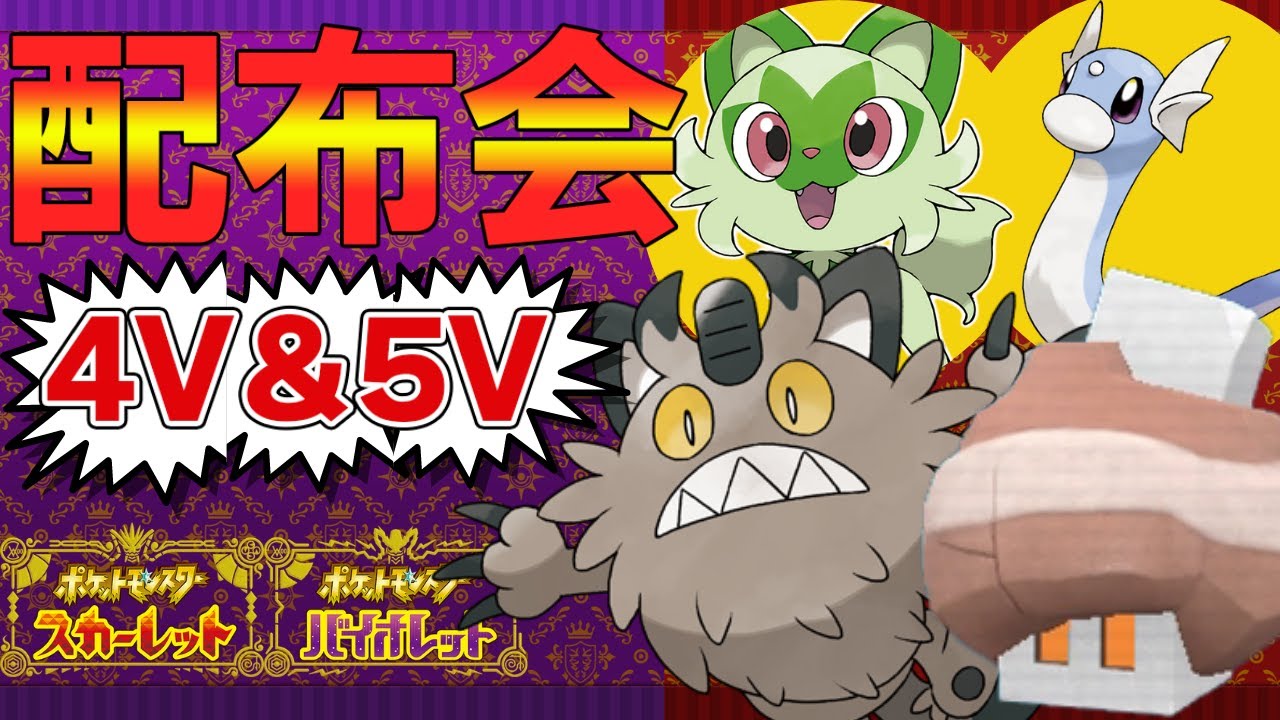 【ポケモンSV】御三家、夢ガラルニャース等、無償配布会！だれでもどうぞ！4V以上確定【ニャオハ/モノズ/コジオ/ミニリュウ/Vtuber】