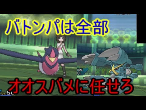 【ポケモンＵＳＭ】オオスバメにバトンパが敵うと思うなよ【ポケモンレートの闇】