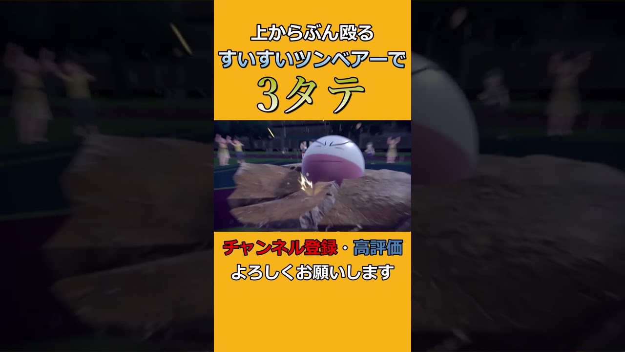 すいすいツンベアー強すぎるwww#shorts #3タテ #対戦動画 #ポケモンsv