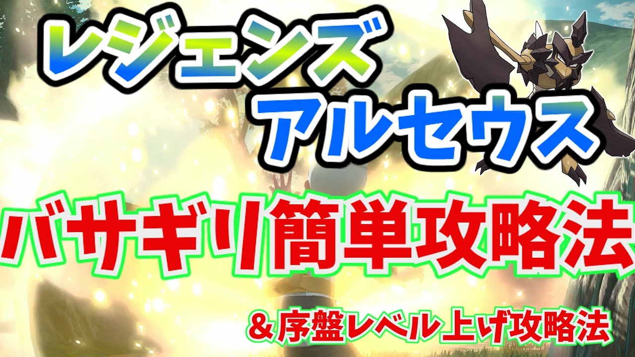 【レジェンズアルセウス】バサギリ攻略＆レベル上げ攻略【ゆっくり解説】