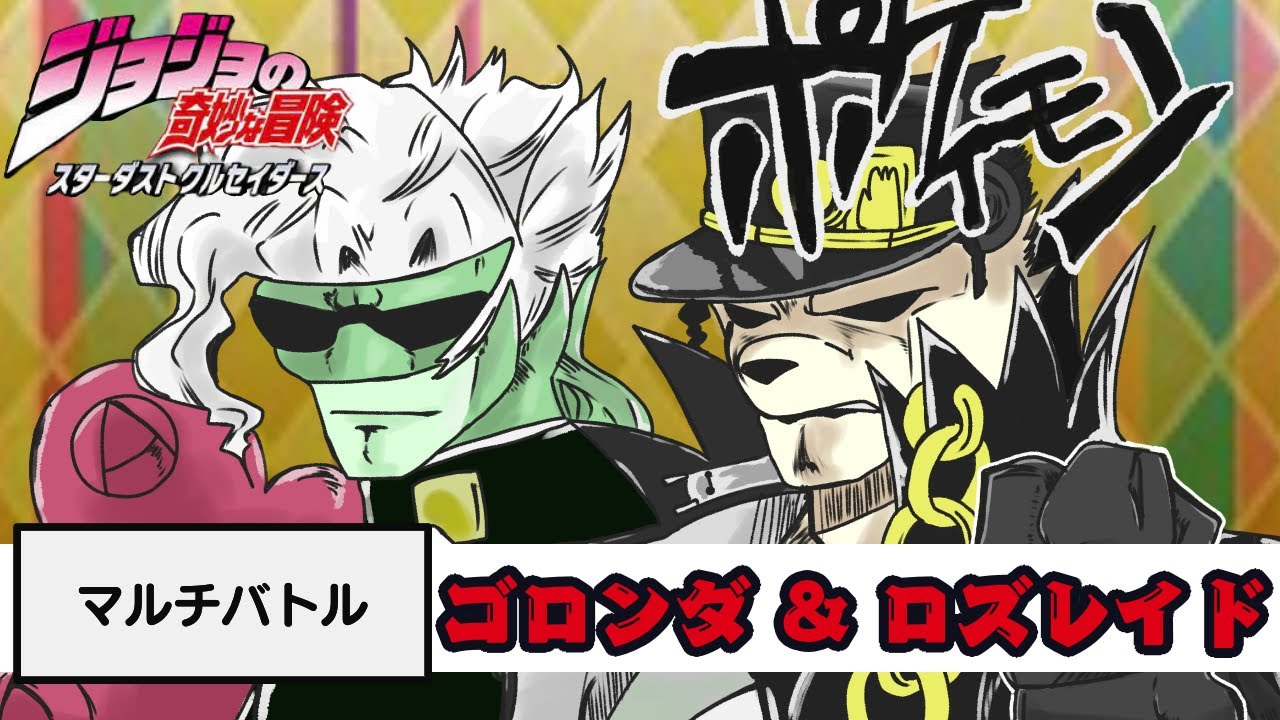スターダストポケセイダース【ゴロンダ】【ロズレイド】【ご主人！ポケモンバトルの時間です３３】【ジョジョ３部】【ポケモン剣盾マルチバトル】