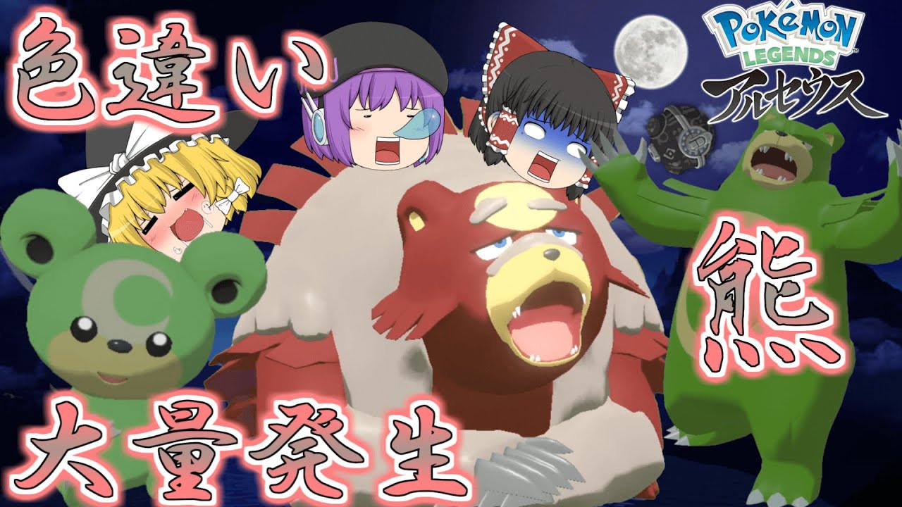【レジェンズアルセウス】大量発生でヒメグマ出たからガチグマの色違い欲しいじゃん？やっぱ大量発生は速攻で色違い出て草【ゆっくり実況】