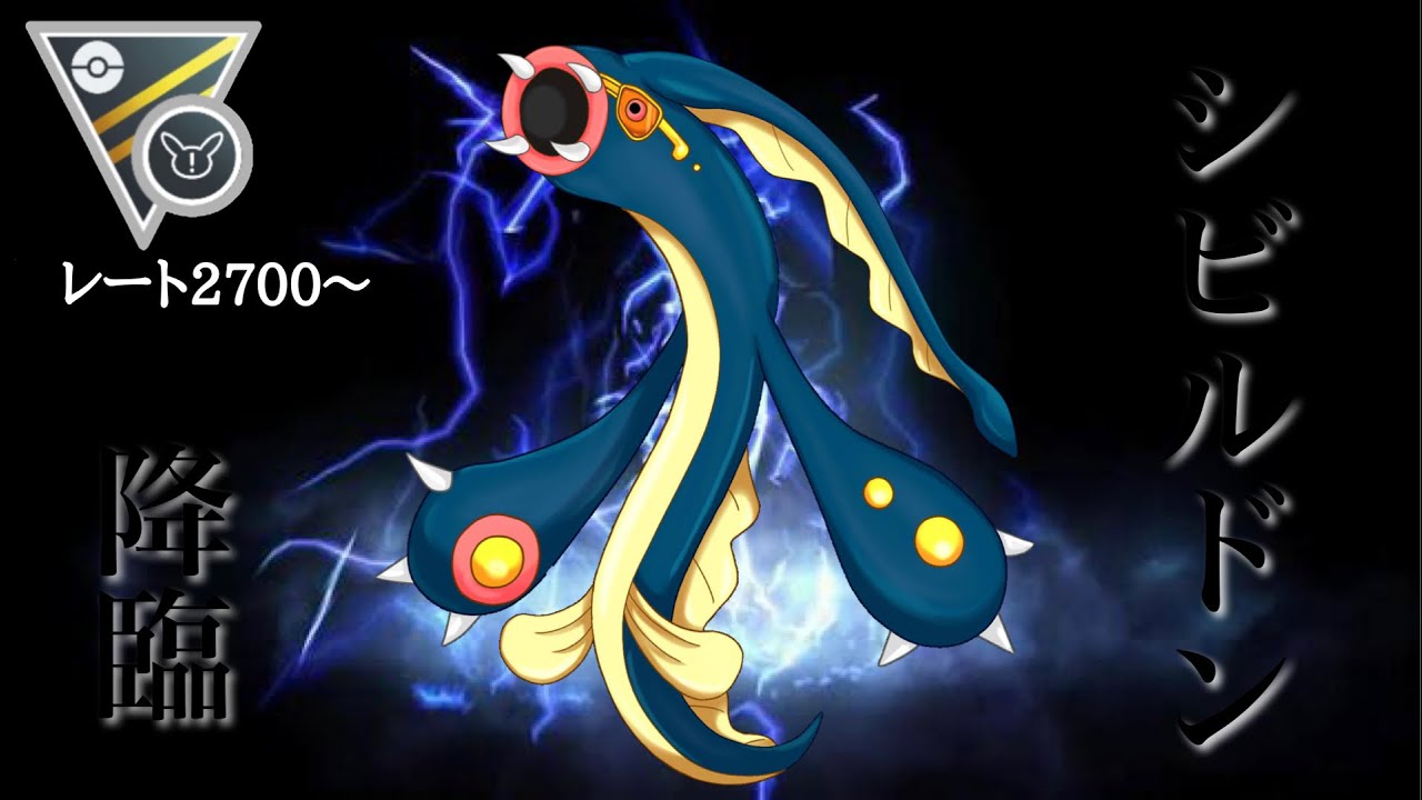 【ポケモンGO】GBL ハイパーリーグ リミックス〈シビルドン〉アシッドボムマスターのシビルドンでGBL