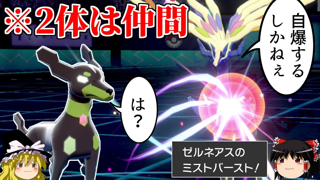 ゼルネアスの自爆に10%ジガルデが巻き込まれるロマンギミックパーティ【ポケモン剣盾】【ゆっくり実況】【ダブルバトルpart34】