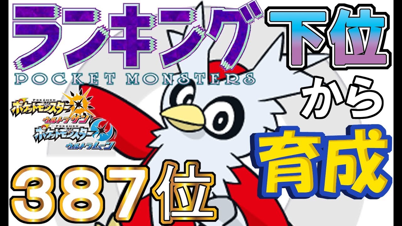 【ポケモンUSUM】ランキング下位から育成５３デリバード【３８７位】
